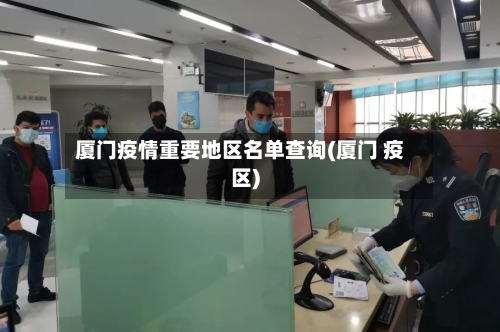 厦门疫情重要地区名单查询(厦门 疫区)