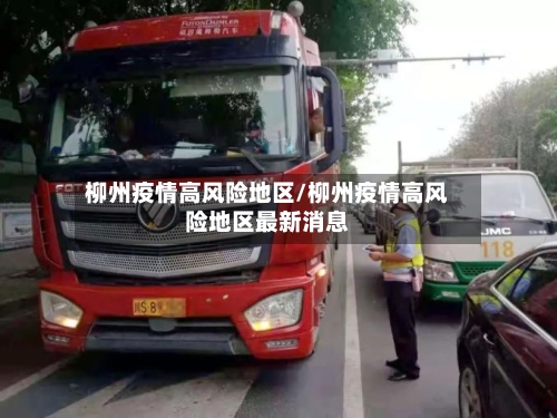 柳州疫情高风险地区/柳州疫情高风险地区最新消息-第2张图片