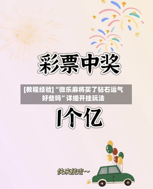 [教程经验]“微乐麻将买了钻石运气好些吗	”详细开挂玩法-第2张图片