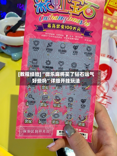 [教程经验]“微乐麻将买了钻石运气好些吗”详细开挂玩法