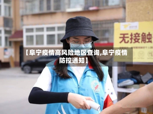 【阜宁疫情高风险地区查询,阜宁疫情防控通知】-第3张图片