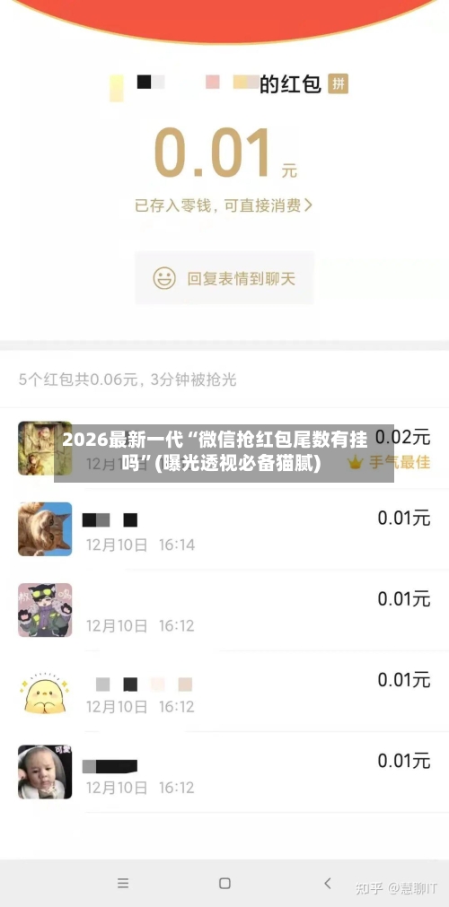 2026最新一代“微信抢红包尾数有挂吗”(曝光透视必备猫腻)