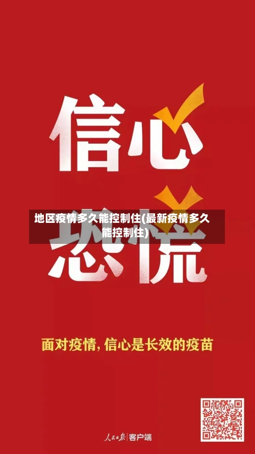 地区疫情多久能控制住(最新疫情多久能控制住)-第2张图片