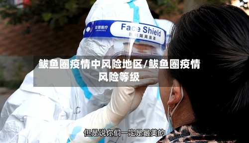鲅鱼圈疫情中风险地区/鲅鱼圈疫情风险等级