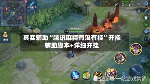 真实辅助“腾讯麻将有没有挂”开挂辅助脚本+详细开挂