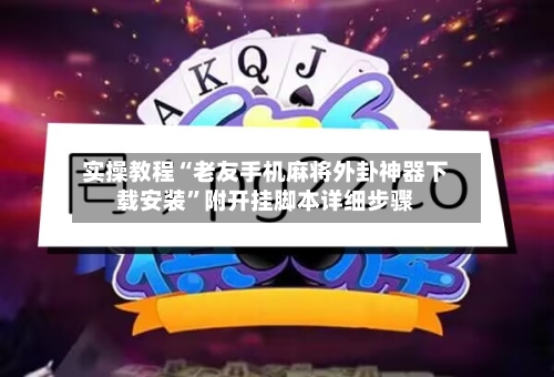 实操教程“老友手机麻将外卦神器下载安装”附开挂脚本详细步骤-第3张图片