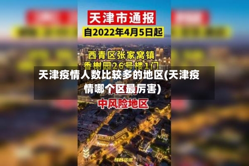 天津疫情人数比较多的地区(天津疫情哪个区最厉害)