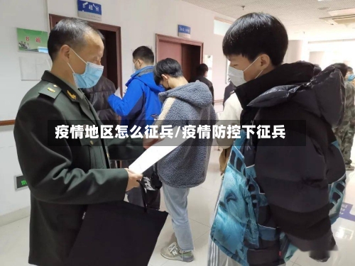 疫情地区怎么征兵/疫情防控下征兵