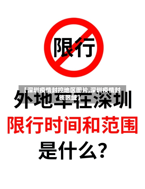 【深圳疫情封控地区图片,深圳疫情封锁区域】-第2张图片