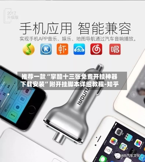 推荐一款“掌酷十三张免费开挂神器下载安装”附开挂脚本详细教程-知乎