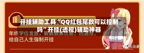 开挂辅助工具“QQ红包尾数可以控制吗”开挂(透视)辅助神器