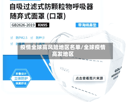 疫情全球高风险地区名单/全球疫情高发地区