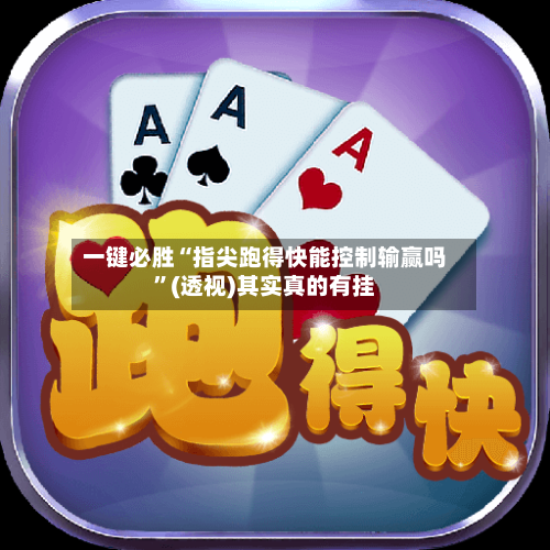 一键必胜“指尖跑得快能控制输赢吗”(透视)其实真的有挂-第2张图片