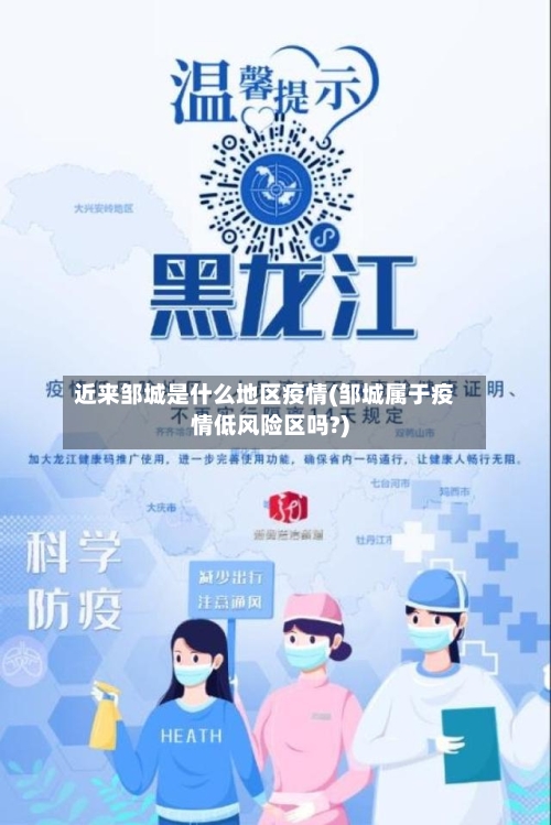 近来邹城是什么地区疫情(邹城属于疫情低风险区吗?)-第3张图片