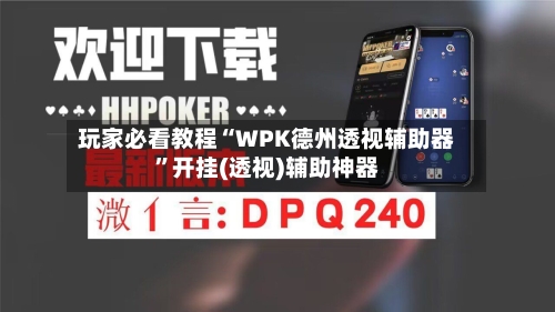 玩家必看教程“WPK德州透视辅助器	”开挂(透视)辅助神器-第2张图片