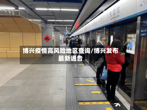 博兴疫情高风险地区查询/博兴发布最新通告-第2张图片