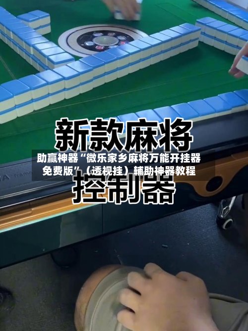 助赢神器“微乐家乡麻将万能开挂器免费版”（透视挂）辅助神器教程-第2张图片