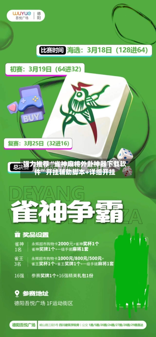 强力推荐“雀神麻将外卦神器下载软件”开挂辅助脚本+详细开挂-第2张图片