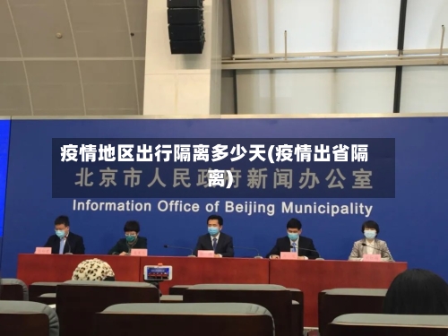 疫情地区出行隔离多少天(疫情出省隔离)