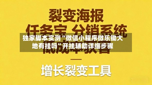 独家脚本实测“微信小程序微乐锄大地有挂吗”开挂辅助详细步骤-第2张图片