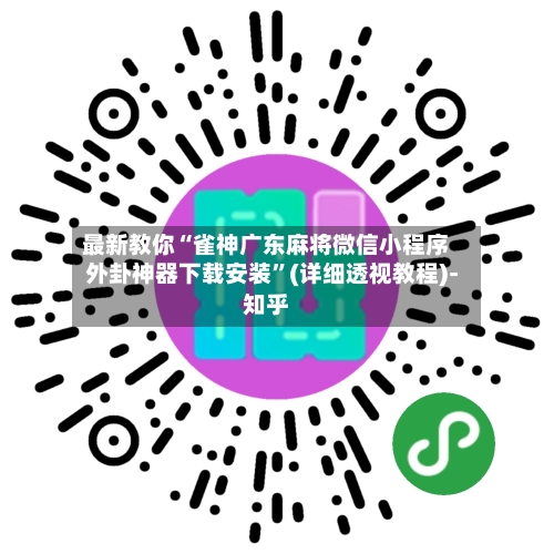 最新教你“雀神广东麻将微信小程序外卦神器下载安装”(详细透视教程)-知乎-第2张图片