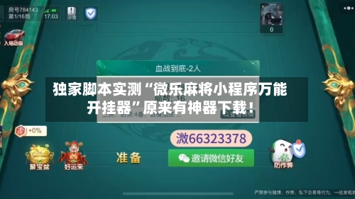 独家脚本实测“微乐麻将小程序万能开挂器”原来有神器下载！-第3张图片