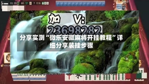 分享实测“微乐安徽麻将开挂教程	”详细分享装挂步骤-第2张图片
