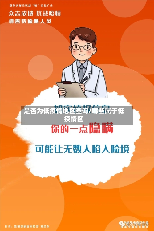 是否为低疫情地区查询/哪些属于低疫情区