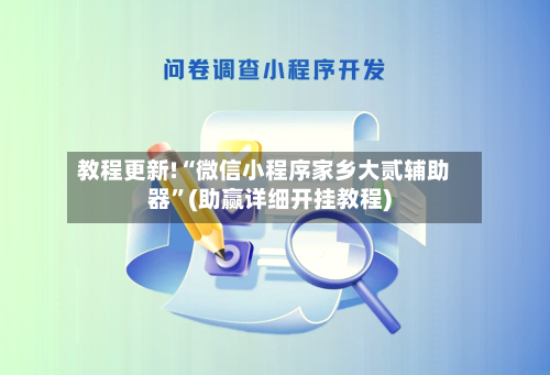 教程更新!“微信小程序家乡大贰辅助器”(助赢详细开挂教程)-第3张图片