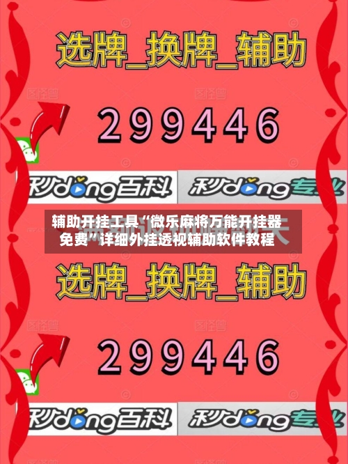 辅助开挂工具“微乐麻将万能开挂器免费”详细外挂透视辅助软件教程