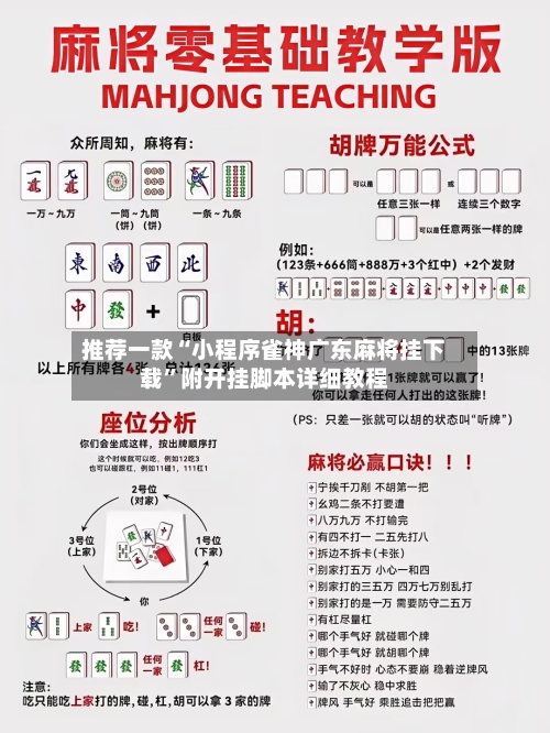 推荐一款“小程序雀神广东麻将挂下载	”附开挂脚本详细教程-第3张图片