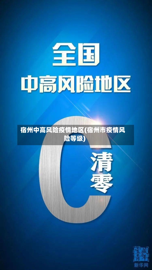 宿州中高风险疫情地区(宿州市疫情风险等级)