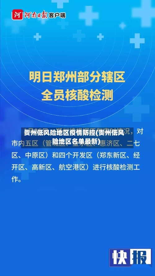 贵州低风险地区疫情防控(贵州低风险地区名单最新)-第3张图片