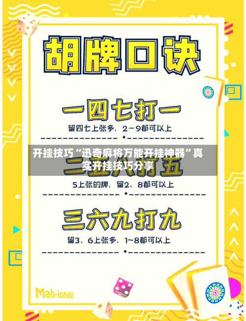 开挂技巧“迅奇麻将万能开挂神器”真实开挂技巧分享-第3张图片