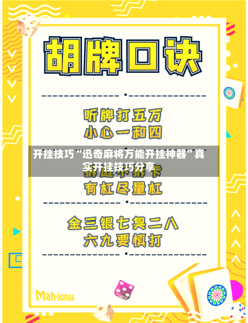开挂技巧“迅奇麻将万能开挂神器	”真实开挂技巧分享-第2张图片