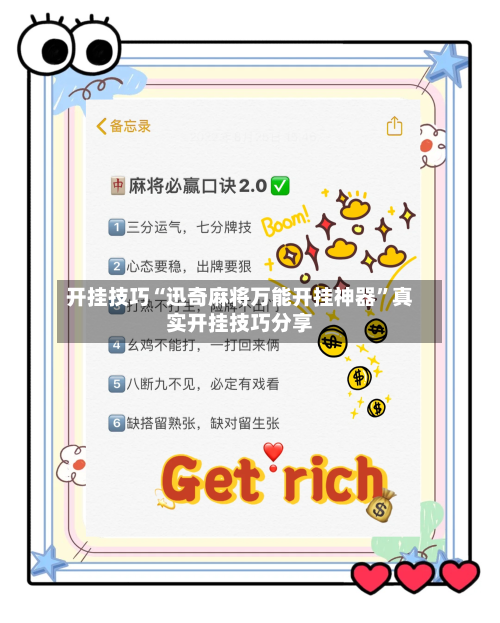 开挂技巧“迅奇麻将万能开挂神器”真实开挂技巧分享