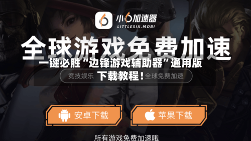 一键必胜“边锋游戏辅助器”通用版下载教程！