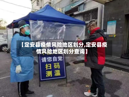 【定安县疫情风险地区划分,定安县疫情风险地区划分查询】