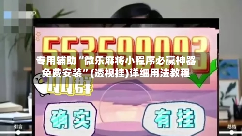 专用辅助“微乐麻将小程序必赢神器免费安装	”(透视挂)详细用法教程-第3张图片