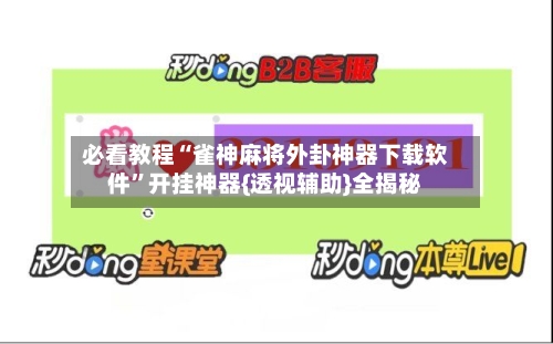 必看教程“雀神麻将外卦神器下载软件	”开挂神器{透视辅助}全揭秘-第2张图片