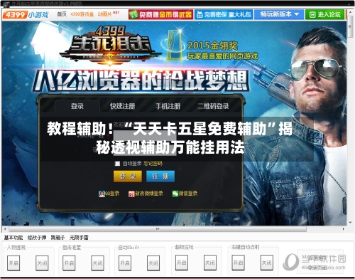 教程辅助！“天天卡五星免费辅助”揭秘透视辅助万能挂用法-第2张图片