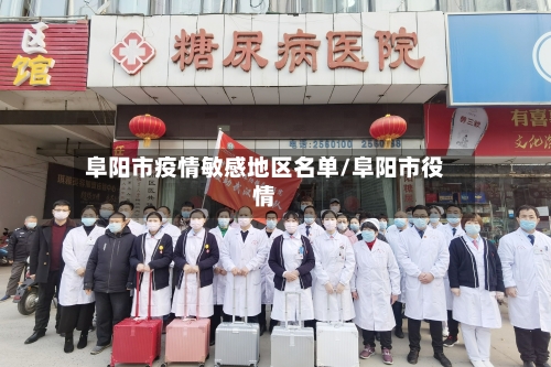 阜阳市疫情敏感地区名单/阜阳市役情-第3张图片
