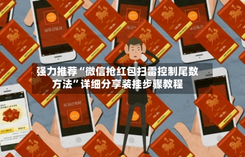 强力推荐“微信抢红包扫雷控制尾数方法	”详细分享装挂步骤教程-第1张图片