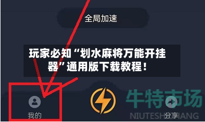 玩家必知“划水麻将万能开挂器”通用版下载教程！-第3张图片