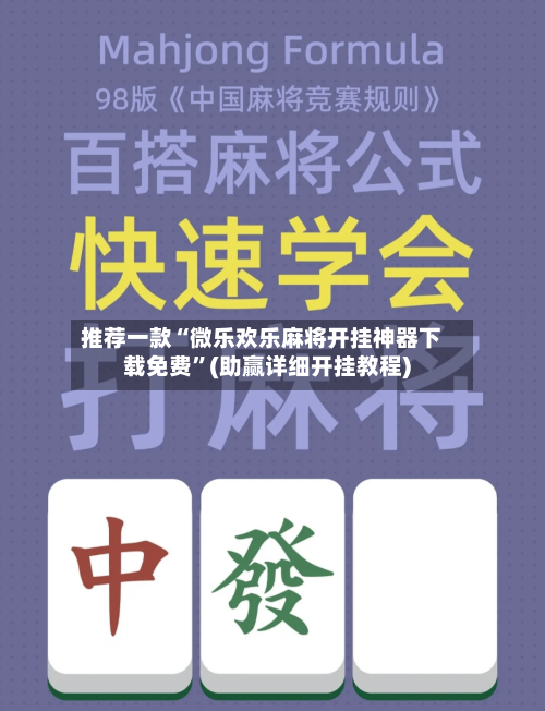 推荐一款“微乐欢乐麻将开挂神器下载免费”(助赢详细开挂教程)