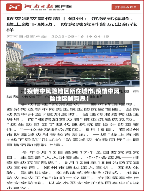 【疫情中风险地区所在城市,疫情中风险地区啥意思】-第3张图片