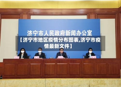 【济宁市地区疫情分布图表,济宁市疫情最新文件】-第2张图片