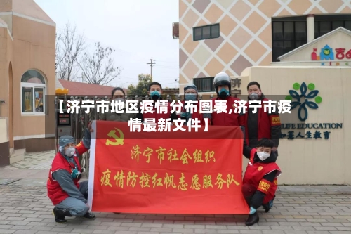 【济宁市地区疫情分布图表,济宁市疫情最新文件】-第3张图片