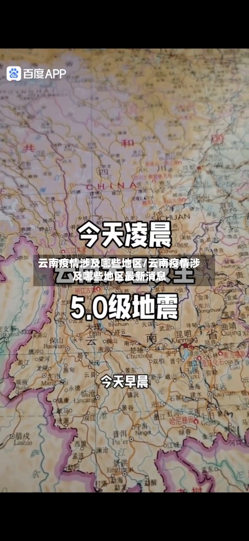 云南疫情涉及哪些地区/云南疫情涉及哪些地区最新消息