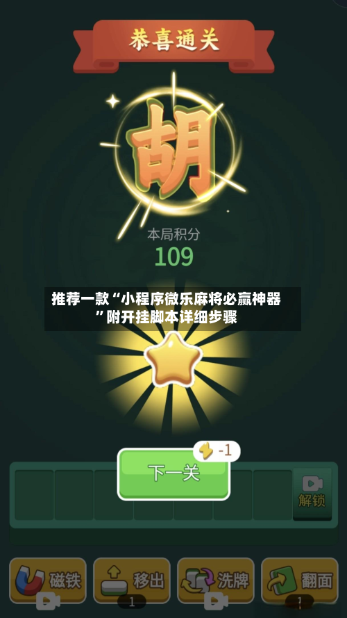 推荐一款“小程序微乐麻将必赢神器”附开挂脚本详细步骤